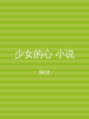 少女的心 小说