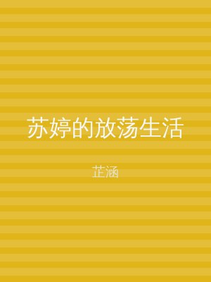 苏婷的放荡生活