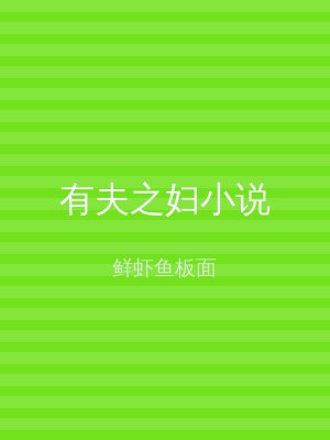 有夫之妇小说