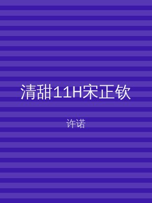 清甜11H宋正钦