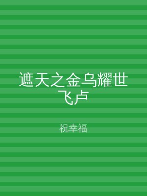 遮天之金乌耀世飞卢