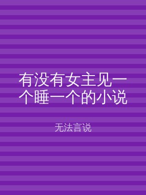 有没有女主见一个睡一个的小说