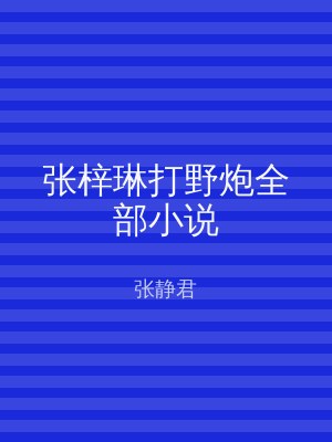 张梓琳打野炮全部小说
