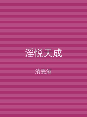 淫悦天成
