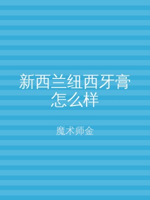 新西兰纽西牙膏怎么样