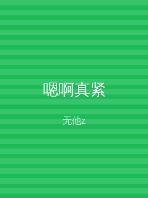 嗯啊真紧