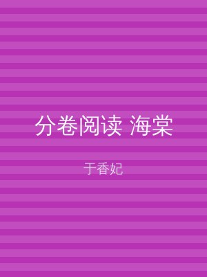 分卷阅读 海棠