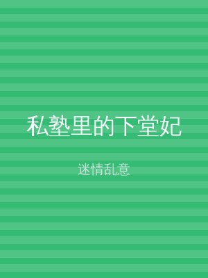 私塾里的下堂妃