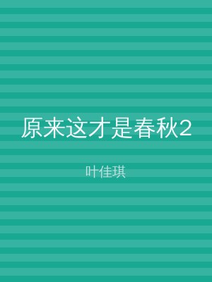 原来这才是春秋2