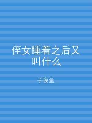 侄女睡着之后又叫什么