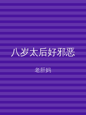 八岁太后好邪恶