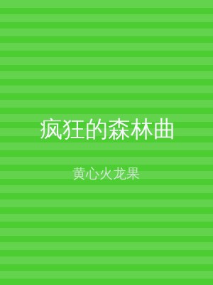 疯狂的森林曲