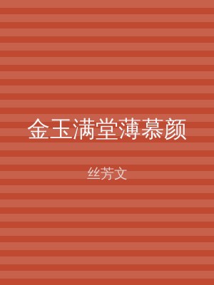金玉满堂薄慕颜