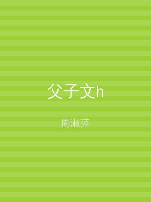 父子文h