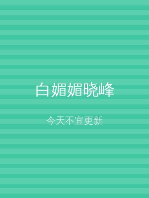 白媚媚晓峰
