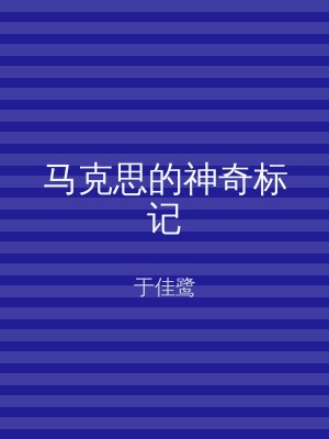 马克思的神奇标记