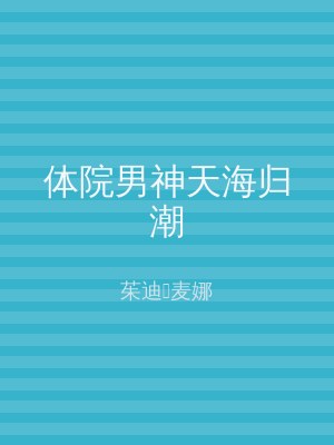 体院男神天海归潮