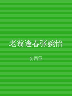老翁逢春张婉怡