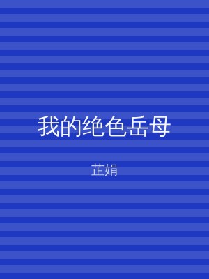 我的绝色岳母