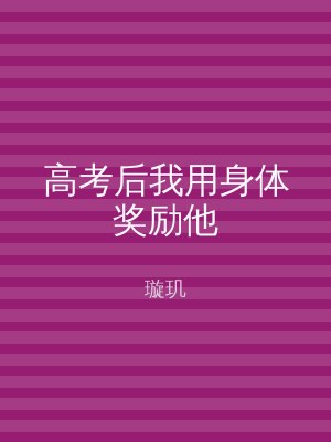 高考后我用身体奖励他