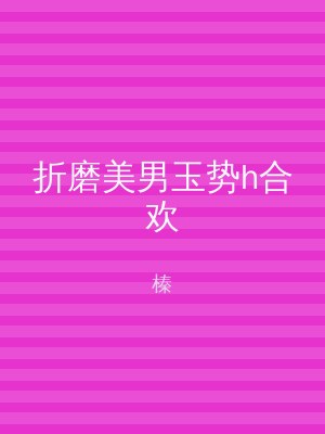 折磨美男玉势h合欢
