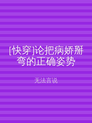 [快穿]论把病娇掰弯的正确姿势