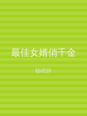 最佳女婿俏千金