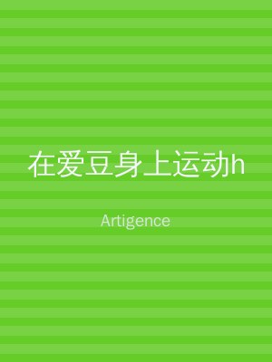 在爱豆身上运动h
