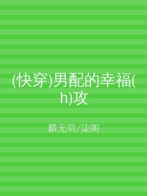 (快穿)男配的幸福(h)攻