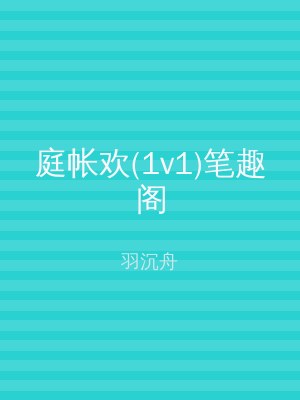 庭帐欢(1v1)笔趣阁
