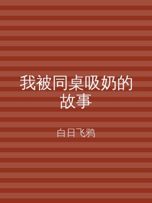 我被同桌吸奶的故事