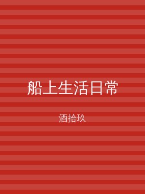 船上生活日常