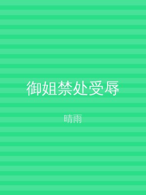 御姐禁处受辱