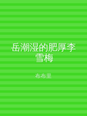岳潮湿的肥厚李雪梅