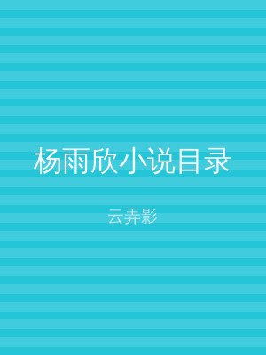 杨雨欣小说目录