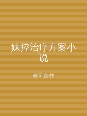 妹控治疗方案小说