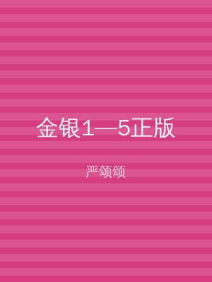金银1—5正版