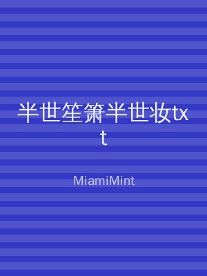 半世笙箫半世妆txt
