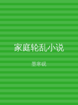 家庭轮乱小说