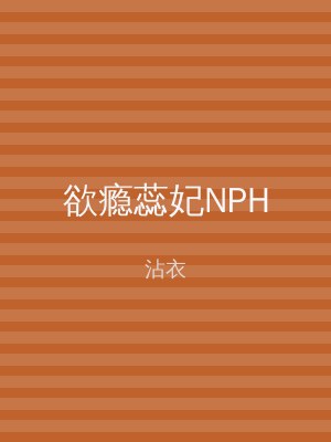欲瘾蕊妃NPH