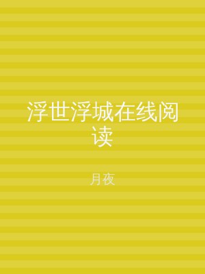 浮世浮城在线阅读