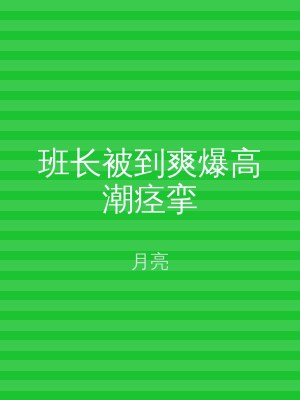 班长被到爽爆高潮痉挛