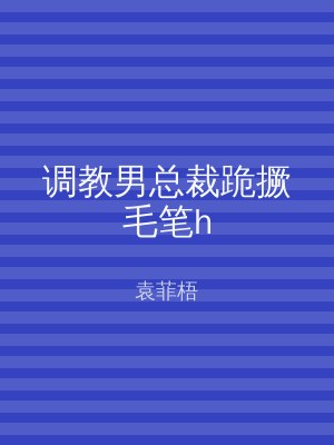 调教男总裁跪撅毛笔h