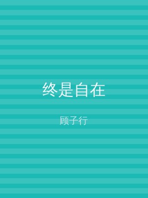 终是自在
