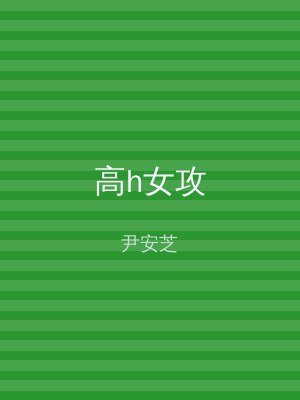 高h女攻