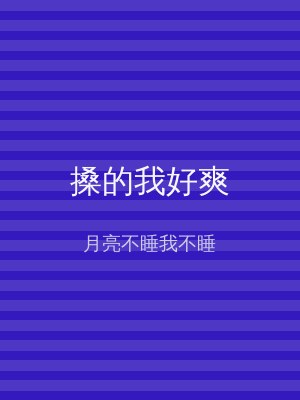 搡的我好爽