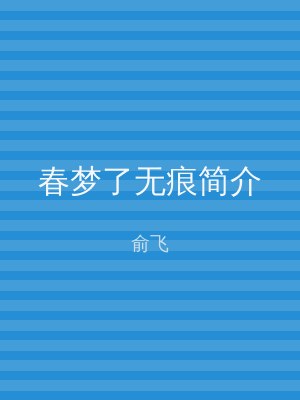 春梦了无痕简介