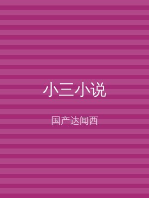 小三小说