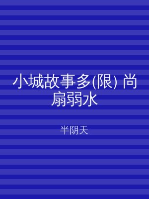 小城故事多(限) 尚扇弱水