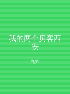 我的两个房客西安
